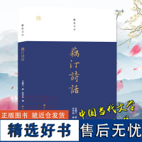 蠹鱼文丛:藕汀诗话 中国当代文史学者吴藕汀先生散文随笔作品集 吴藕汀掌故诗话260多篇 历史风云名家趣事文坛故事书正版图