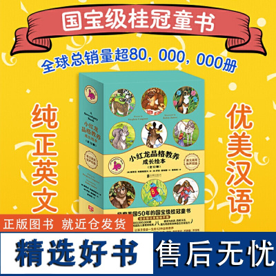 [正版]小红龙品格教养成长绘本(全12册)中文版风靡美国的 3-6-9岁儿童绘本书籍