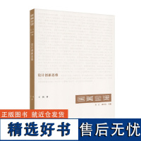 国美金课《设计创新思维》 王昀 著 中国美术学院 正版品牌