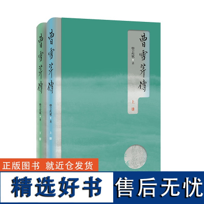 正版 曹雪芹传 红楼梦作者——曹雪芹坎坷困顿的一生 历史人物传记小说 书籍 文学家 四大名著 石头记