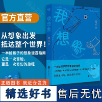 [作者签名版]我想象 常立 一本给孩子的想象漫游指南 我的想象力训练陪养6-9-12岁 亲子互动家教育儿童绘本少