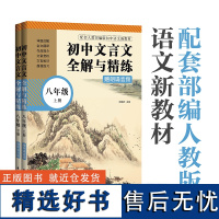 初中文言文全解与精练(赠朗诵音频)(八年级)(上册+下册)8年级初二语文古文中考