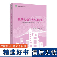 教材.社交礼仪与形体训练高等职业学校旅游管理专业教材杨新姚正大俸定娟主编高职公开课旅游管理教材旅游旅游管理酒店管理教学层