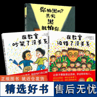 你怕黑吗?其实黑很怕你+在教室说错了没关系+在教室吵架了没关系儿童逆商培养绘本3-4-6周岁不怕被嘲笑说话表达性格培养逆