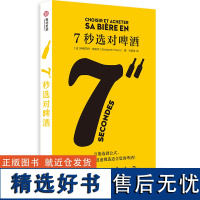 正版 7秒选对啤酒 伊丽莎白 皮埃尔著 选酒公式选择啤酒品鉴与选购宝典 选酒工具书籍 啤酒选择参考书籍 有书至美