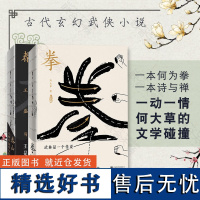 [套装2册]何大草 新书 拳 + 春山 中国古代文学小说武侠玄幻书籍