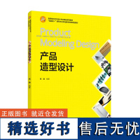 教材.产品造型设计高等院校艺术设计专业精品系列教材互联网+新形态立体化教学资源特色教材杨融编著高职工业设计工业设计艺术工