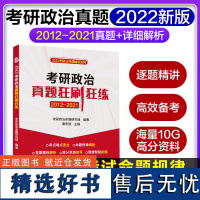 2022年考研政治真题狂刷狂练含2012-2021真题与答案解析考研政治思维导图速查速记宝典 考研政治真题狂刷狂练