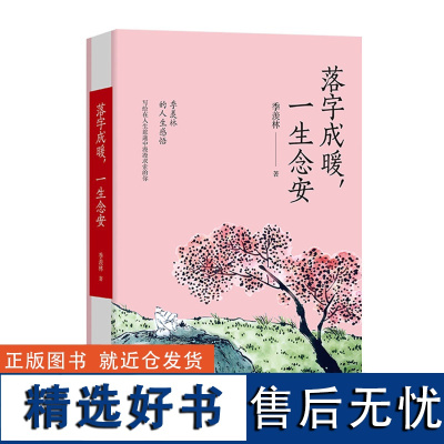 落字成暖,一生念安(季羡林文集)