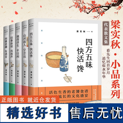 梁实秋的书小品系列全5册梁实秋散文集精选作品集雅舍谈吃人间食话经典随笔近代文学书籍必读课外书独得浮生半日闲/四方五味快活