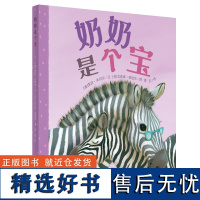 奶奶是个宝 0-3-4-5-6-8岁儿童绘本 老师幼儿园小学生课外书籍阅读 父母与孩子的睡前亲子阅读 少年儿童出版社