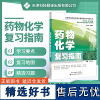 [100701]药物化学复习指南 高等医药院校药学主要课程复习指南丛书 中枢神经系统药物 外周神经系统药物 循环系统药物