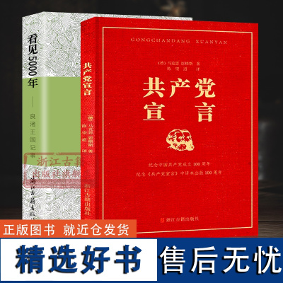 看见5000年-良渚王国记事+共产党宣言(全套2册)马克思主义党政读物 实证中华五千年文明史圣地中国文物考古文化普及读物