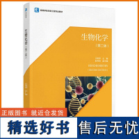 教材.生物化学第二版高等学校生物工程专业教材王艳萍主编本科生物生物工程生物生物工程教学层次本科2021年首印1版1印次2