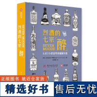 正版烈酒的七宗醉 认识350款世界级精酿烈酒书初级洋酒手工精酿烈酒品鉴宝典精酿烈酒入门书籍 鉴赏书籍烈酒种类分类书书籍