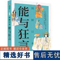 正版 图解日本能与狂言 日本传统艺术 能与狂言 入门级鉴赏指南,图解50种经典剧目 传统艺术书籍