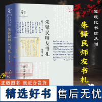 近现代书信丛刊:朱铎民师友书札 蔡元培/丰子恺/胡适等多名民国名人书信集 涉及文学财经佛学等众多领域随笔资料文学集正版图