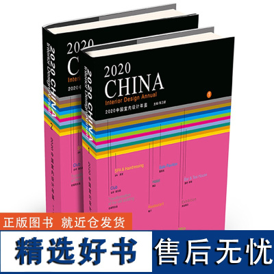 正版 2020中国室内设计年鉴上下全2册 室内设计室内装饰装修设计 商业空间装修设计书籍 住宅别墅酒店办公公共空间室内设