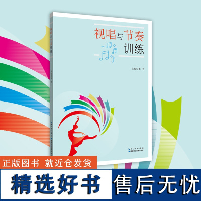 针对体育院校艺术类专业《视唱与节奏训练》 乐理知识/音乐风格/基本要素/节奏练习/视唱/协调