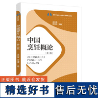 教材.中国烹饪概论第二版高等学校烹饪与营养教育专业教材今洪霞宫润华主编本科烹饪烹饪教材旅游食品烹饪烹饪教学层次本科202