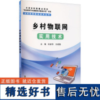 正版书籍 乡村实用信息技术丛书 乡村物联网实用技术 物联网技术应用 农业物联网概述 农业物联网关键技术 天津科技翻译出版