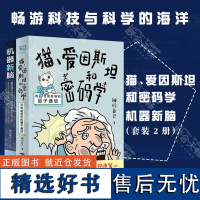 正版 机器新脑:我是如何学会停止担忧并爱上AI的 猫、爱因斯坦和密码学:我也能看懂的量子通信物理学黑科技 套装2册