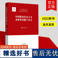 中国特色社会主义为世界贡献了什么董振华著中国特色思想和社会主义理论体系学习贯彻党的精神主题图书党政读物党建书籍文心出版社