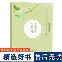 正版 去个青草更青的地方 秦湄毳主编文心出版社青春文学中考热点美文诵读阅读理解提升