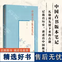 正版 中国古书版本笔记 刘明 礼敬祖先留下来的古籍