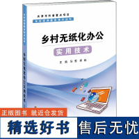 正版书籍 乡村实用信息技术丛书 乡村无纸化办公实用技术 电脑办公基础知识 Excel2019表格操作 农村基层工作人员电