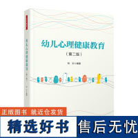 万千教育-幼儿心理健康教育(第二版)幼儿园学前教育幼儿心理健康 社会幼儿游戏认知能力发展幼儿园园长家长参考阅读使用