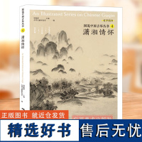 图说中国古琴丛书4潇湘情怀 刘晓睿编 古琴谱乐理解读注释古琴相关文献附精美插图古典音乐琴谱研究 古琴学习研究自学实用教程