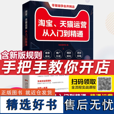 自营 电商运营零基础入门 淘宝运营教程书 开网店运营与推广电子商务教材开店 淘宝如何做好直通车从入门到精通课程书籍