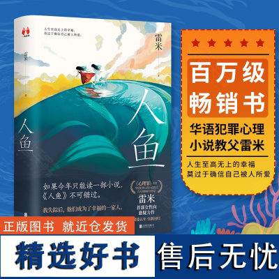 [赠海报] 正版 人鱼《心理罪》作者雷米全新力作 作家华语犯罪心理小说教父 女性向 悬疑成长治愈侦探推理书籍