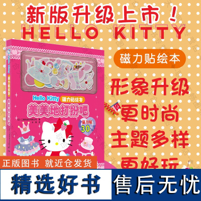 正版 hellokitty HelloKitty 磁力贴绘本 美美地打扮吧 女孩贴纸公主儿童玩具日本贴画3-6岁岁益