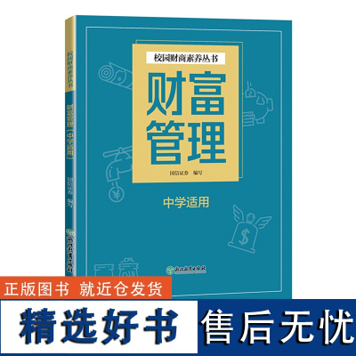 财富管理 中学适用 国信证券编写 青少年财商启蒙教育中学生理财习惯金钱观培养金融知识入门读物 给青少年的金融课浙江教育出