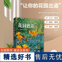 2021年绿手指园艺《花园色彩》花园设计系列/设计师技能/经典案例/色彩分类/品种特点/搭配细节