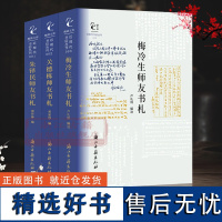 近现代书信丛刊(全套3册) 关德栋师友书札+梅冷生师友书札208通+朱铎民师友书札 中国现当代书信集散文随笔文学集理论正