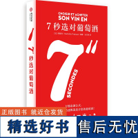 正版7秒选对葡萄酒 了解葡萄酒基本知识 如何购买葡萄酒 阿歇特 300余种酒类+可视化图表 品鉴葡萄酒餐搭 葡萄酒爱好者