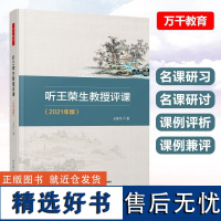 万千教育.听王荣生教授评课2021年王荣生语文教学内容语文的本质语文教师老师课堂教学方面参考用书教育科学教师教育教学实