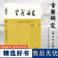 古籍研究(第72卷)16开平装 古籍研究(第72卷)本论文集由古籍研究编辑委员会主编 受全国高校古籍整理研究工作委员会指