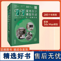 [店]2021室内设计模型集成 轻奢风格家居 国广一叶 室内设计装饰书客厅设计卫生间玄关餐厅设计书 家装建模书 叶斌叶猛