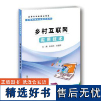 正版书籍 乡村实用信息技术丛书 乡村互联网实用技术 计算机上网的基础知识讲解计算机和智能手机上网方面的知识 天津科技翻译