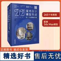 [店]2021室内设计模型集成现代简约风格家居 国广一叶 室内设计装饰书客厅设计 家装建模书 叶斌叶猛