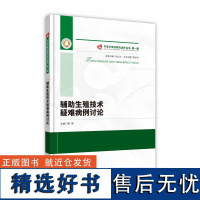 辅助生殖技术疑难病例讨论 不孕不育诊断与治疗丛书 第一辑 作者:靳镭