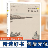 图说中国古琴丛书6阳关三叠 刘晓睿编 古琴谱乐理解读注释古琴相关文献附精美插图古典音乐琴谱研究 古琴学习研究自学实用教程