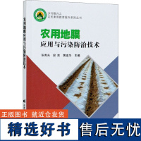 正版书籍 农用地膜应用与污染防治技术 张宪光 段奕 黄连华 编 农业基础科学专业科技 中国农业科学技术出版社978751