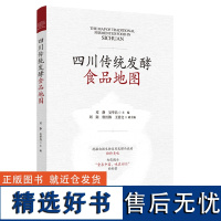 科技.四川传统发酵食品地图邓静吴华昌主编1版次1印次最高印次1最新印刷2021年4月食品与生物食品科技饮食文化食品工业实