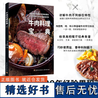 生活.牛肉料理宝典 不同产地牛肉特征常用部位的口感和风味 烤炖炸三种牛肉烹饪技法50余道经典牛肉料理食谱牛排制作