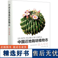 中国迁地栽培植物志 仙人掌科 陈恒彬,黄宏文,陈恒彬,王成聪 0819 中国林业出版社